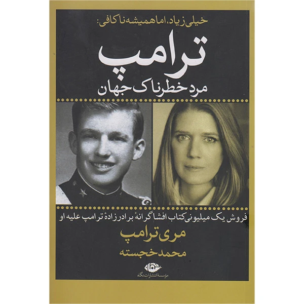 کتاب خیلی زیاد اما همیشه ناکافی اثر مری ترامپ نشر نگاه