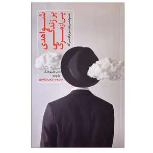 کتاب شواهدی بر زندگی پس از مرگ اثر جمعی از نویسندگان انتشارات پندار تابان