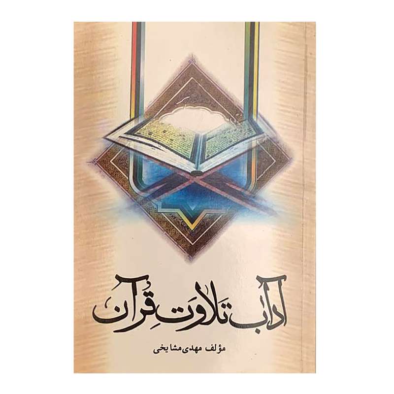 کتاب آداب تلاوت قرآن اثر مهدی مشایخی انتشارات بین الملل