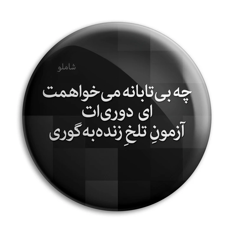 پیکسل پرمانه طرح شعر از شاملو کد pm.5893