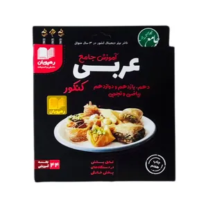 ویدئو آموزش جامع عربی کنکور ریاضی و تجربی انتشارات رهپویان دانش و اندیشه
