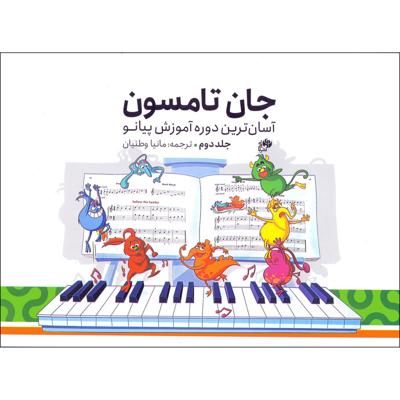 کتاب جان تامسون آسان ترین دوره آموزش پیانو اثر جان تامسون انتشارات نای و نی جلد 2