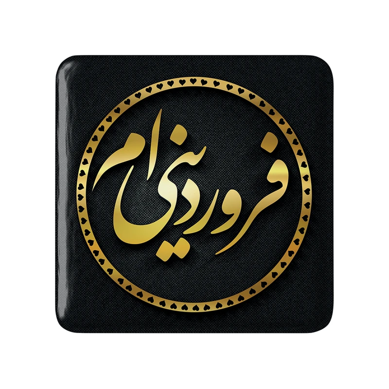 مگنت خندالو طرح فروردین کد 2273