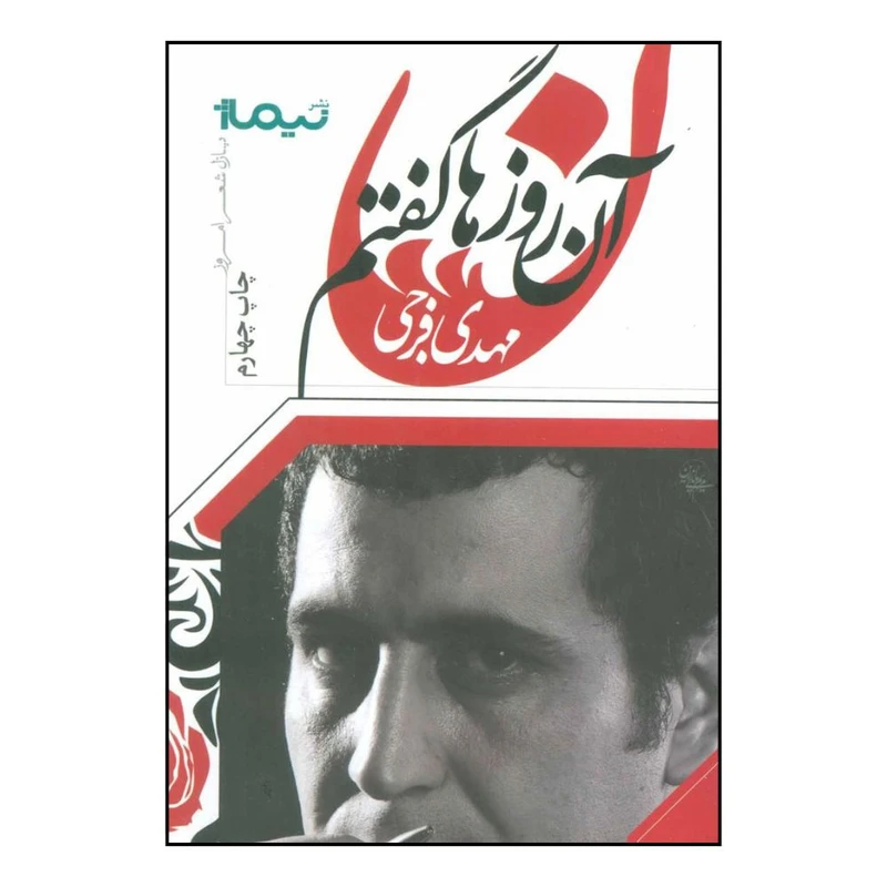 کتاب آن روزها گفتم اثر مهدي فرجي نشر نیماژ 