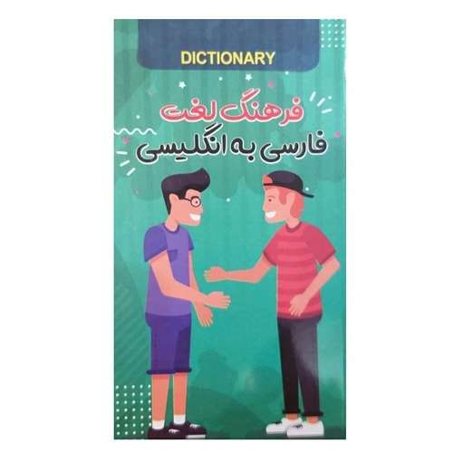 کتاب فرهنگ لغت فارسی به انگلیسی اثر ساقی اکبری نشر الینا