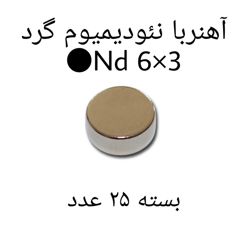 آهن ربا مدل ND6-3 کد 1240 بسته 25 عددی