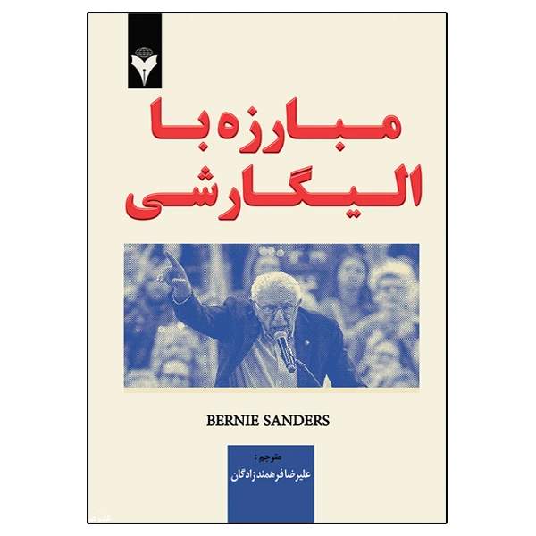 کتاب مبارزه با الیگارشی اثر برنی سندرز ترجمه علیرضا فرهمندزادگان نشر دانشگاهی فرهمند