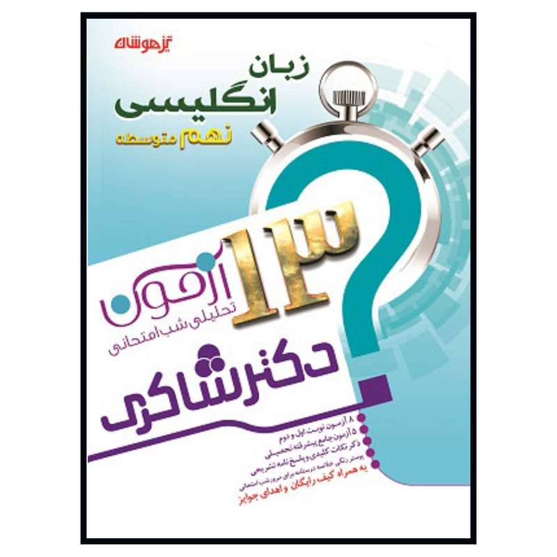 کتاب 13 آزمون تحلیلی شب امتحانی زبان انگلیسی نهم متوسطه اثر فرشاد رازقی تهرانی انتشارات تیزهوشان