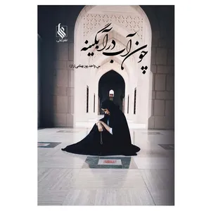 کتاب چون آب در آبگینه اثر س. واحدپور بهنامی نشر علی