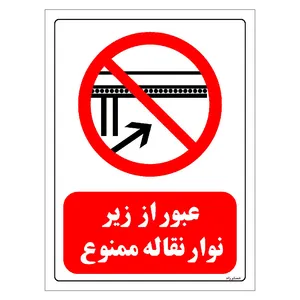برچسب ایمنی مستر راد طرح عبور از زیر نوار نقاله ممنوع مدل HSE-OSHA-0609