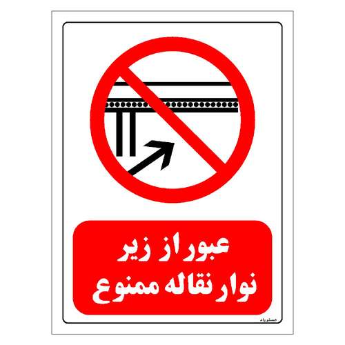 برچسب ایمنی مستر راد طرح عبور از زیر نوار نقاله ممنوع مدل HSE-OSHA-0609