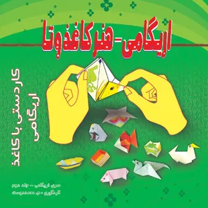 کتاب اریگامی هنر کاغذ و تا م محمددوست انتشارات کاردستی جلد 2