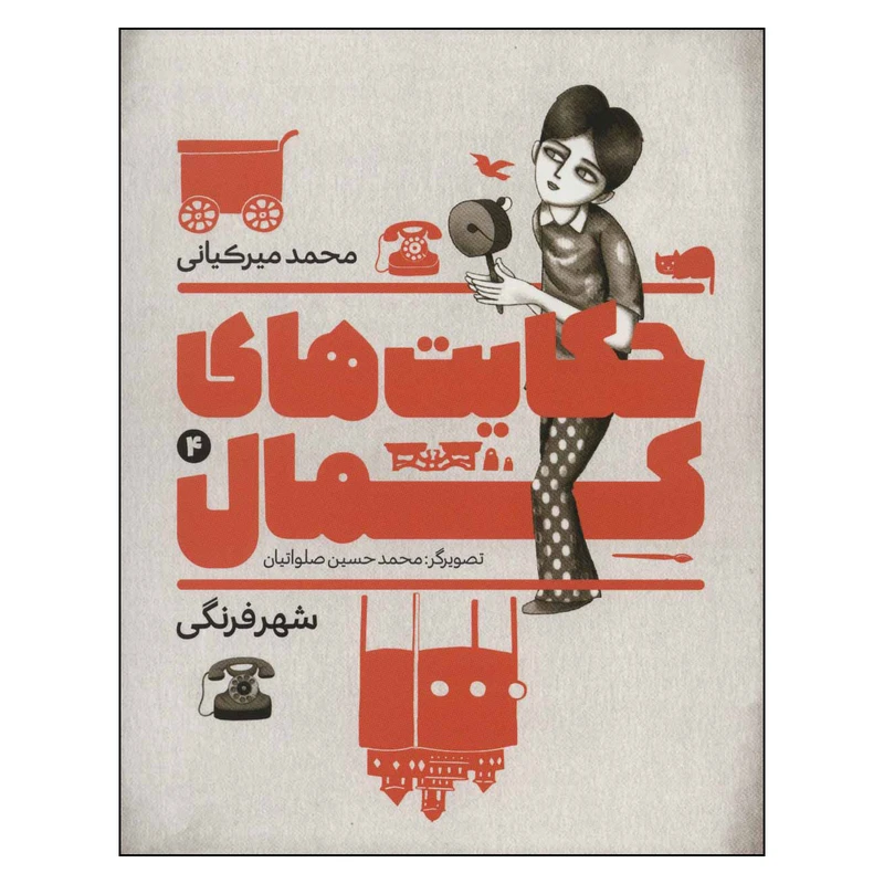 کتاب حکایت های کمال 4 اثر محمد میرکیانی انتشارات به نشر