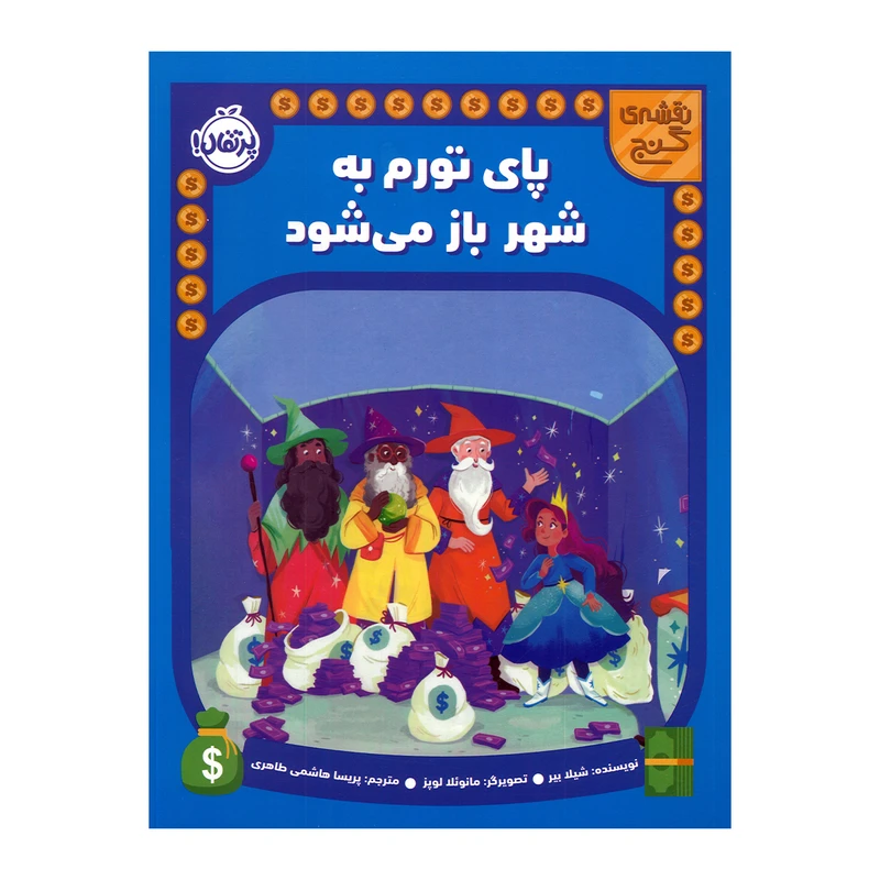 کتاب پای تورم به شهر باز می شود اثر شیلا بیر ترجمه پریسا هاشمی طاهری انتشارات پرتقال