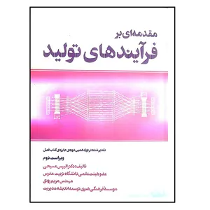 کتاب مقدمه ای بر فرآیند های تولید اثر الیپس مسیحی انتشارات فرمنش