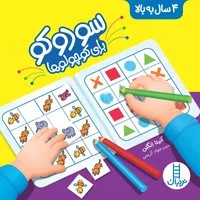 کتاب سودوکو برای کوچولوها اثر آنیتا انگلن انتشارات نردبان
