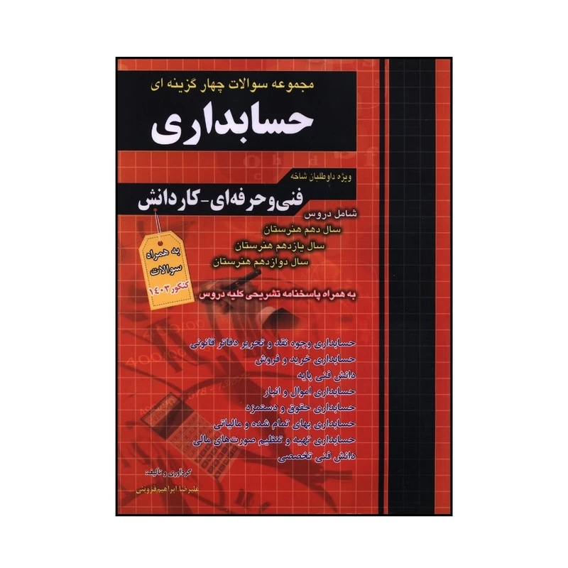 کتاب 	مجموعه سوالات چهارگزینه‌ای حسابداری اثر جمعي از نويسندگان انتشارات چهارخونه