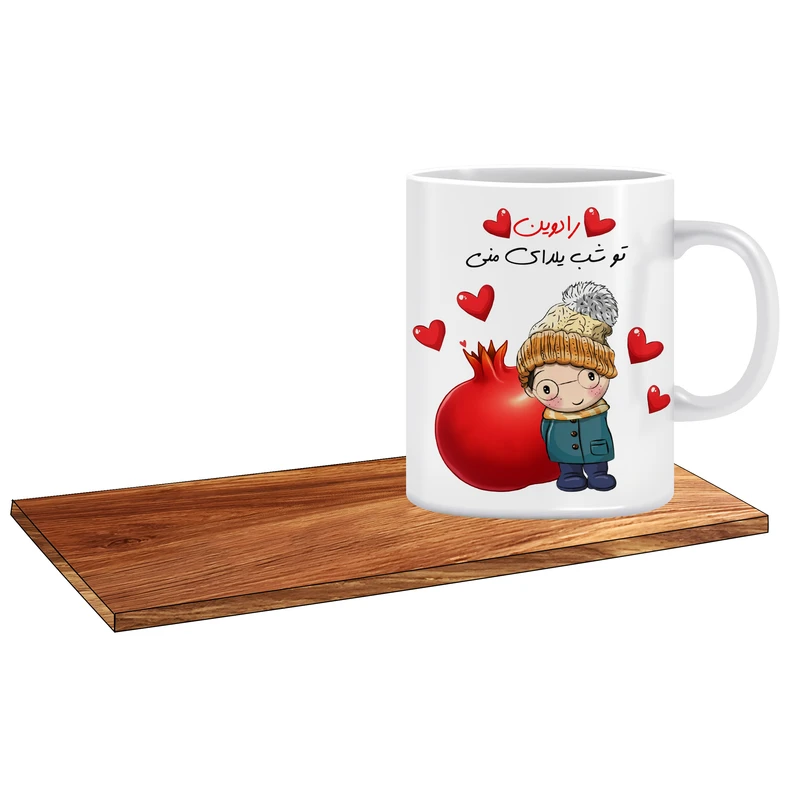 ماگ ال ایکس پی مدل کادوی شب یلدا اسم رادوین کد 509 به همراه زیر لیوانی