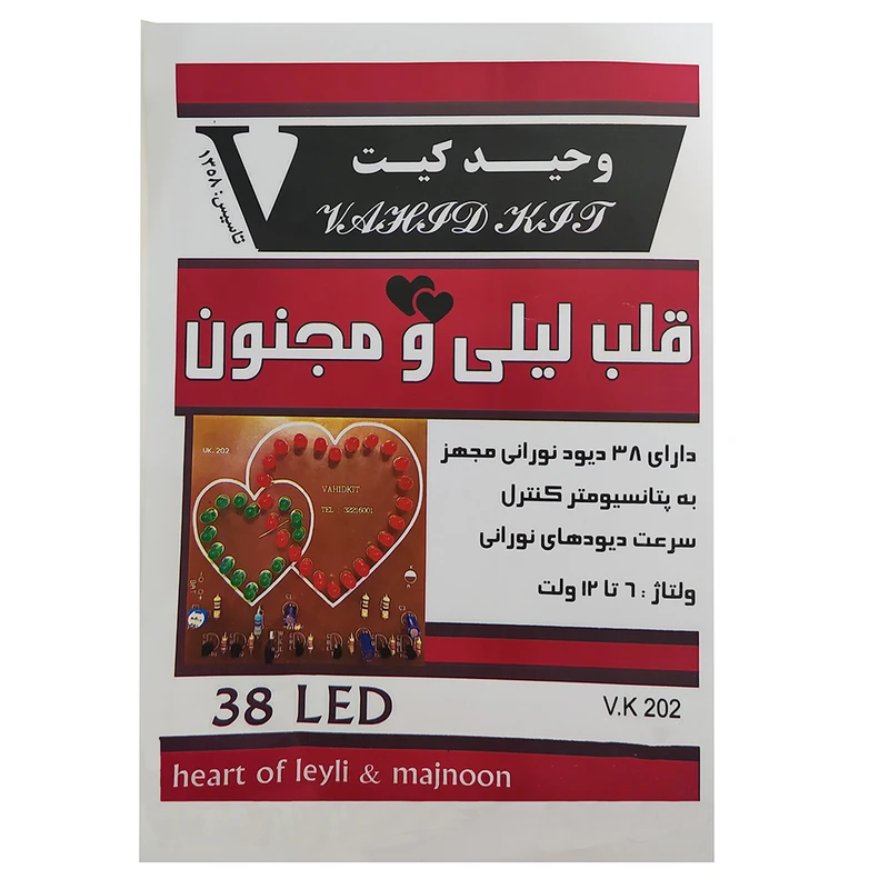 کیت آموزشی وحید کیت قلب لیلی و مجنون مدل 202