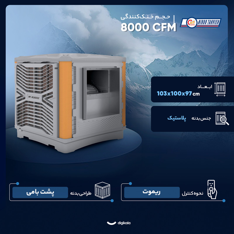 کولر آبی 8000 نیرو تهویه البرز مدل 8 هزار BLDC