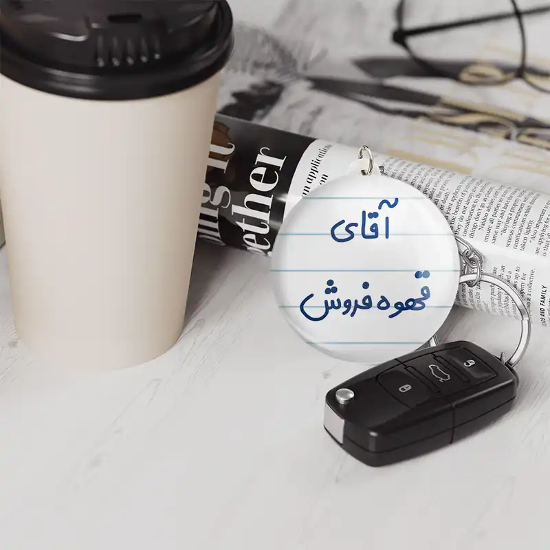 جاکلیدی خندالو مدل آقای قهوه فروش کد 7795