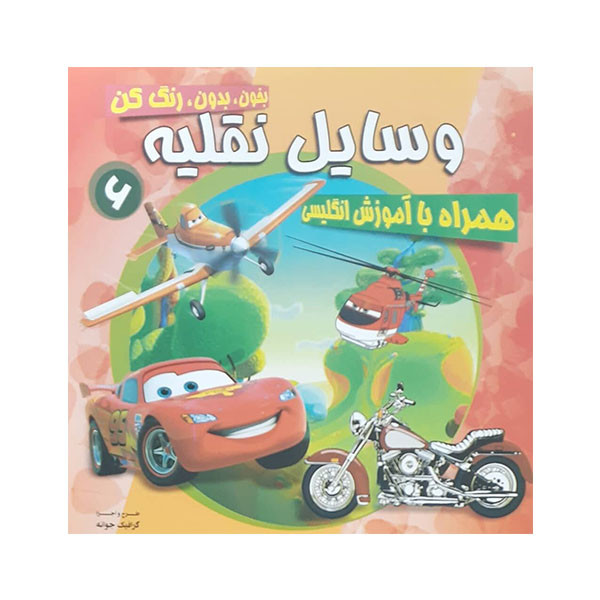 کتاب وسایل نقلیه رنگ آمیزی و کلمات انگلیسی اثر جمعی از نویسندگان انتشارات محمد و آل محمد (ص)
