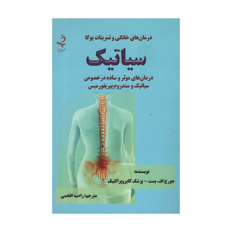 کتاب سیاتیک اثر جورج اف بست و پزشک کایروپراکتیک
 انتشارات ذهن زیبا