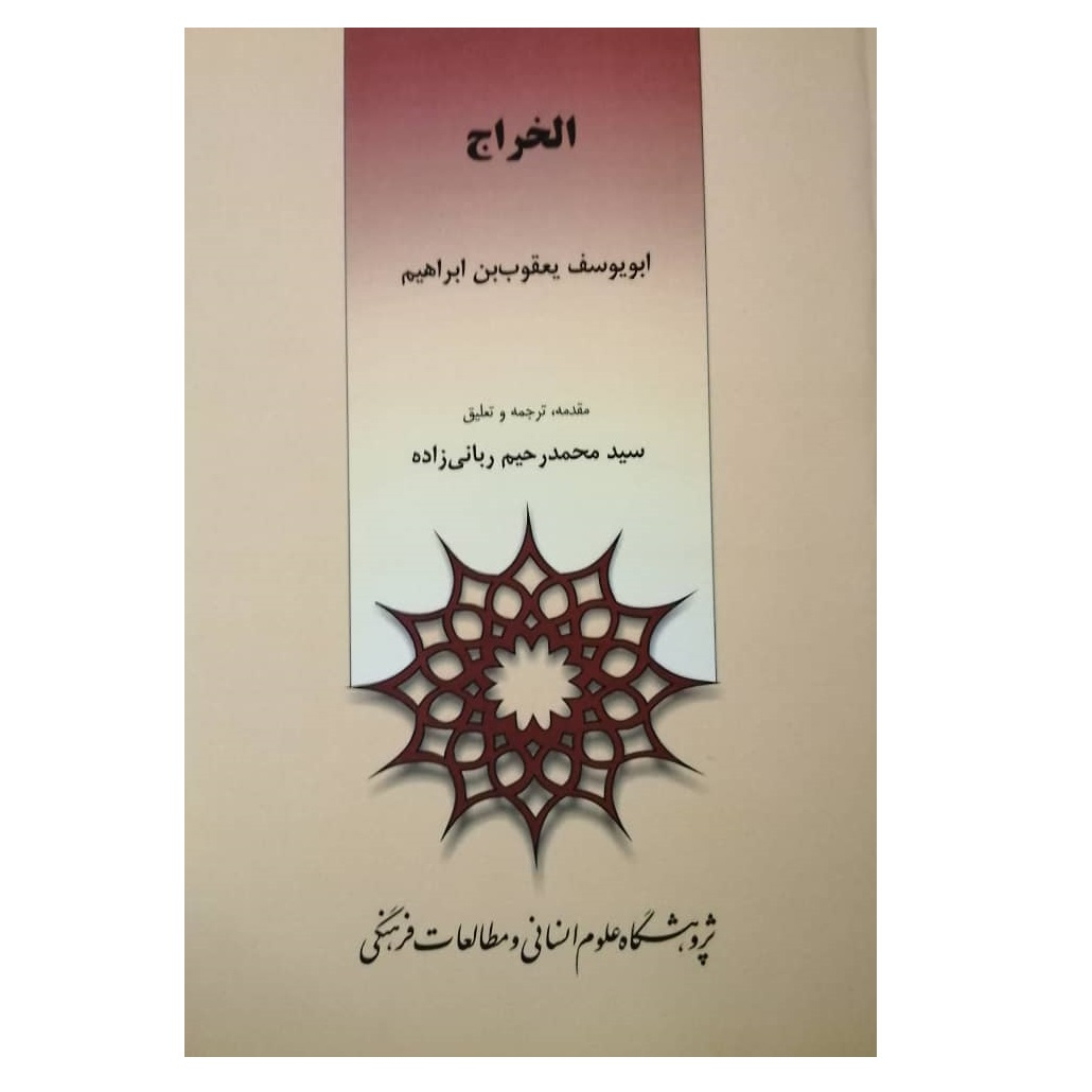 کتاب الخراج اثر ابویوسف یعقوب بن ابراهیم نشر پژوهشگاه علوم انسانی و مطالعات فرهنگی