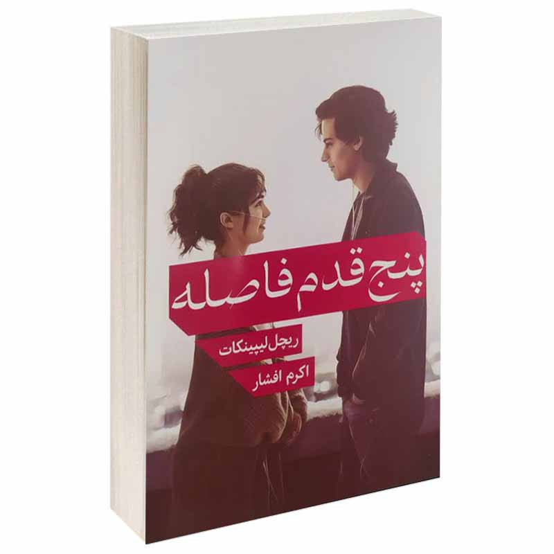 کتاب پنج قدم فاصله اثر ریچل لیپینکات انتشارات مجله قم