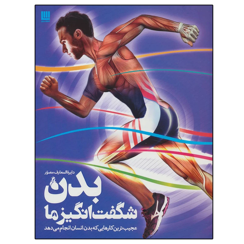کتاب دایره المعارف مصور بدن شگفت انگیز ما اثر استیو پارکر نشر سایان
