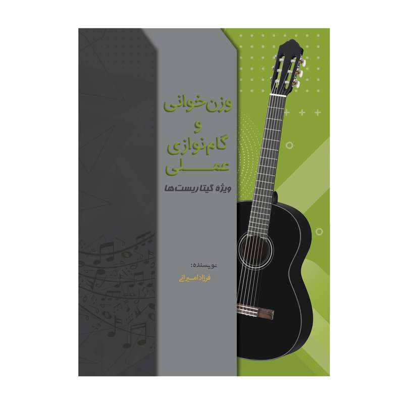 کتاب وزن خوانی و گام نوازی عملی ویژه گیتاریستها اثر فرزاد امیرانی انتشارات ارشدان
