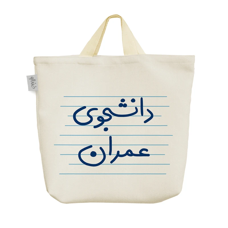 ساک خرید خندالو مدل دانشجوی عمران کد 4985