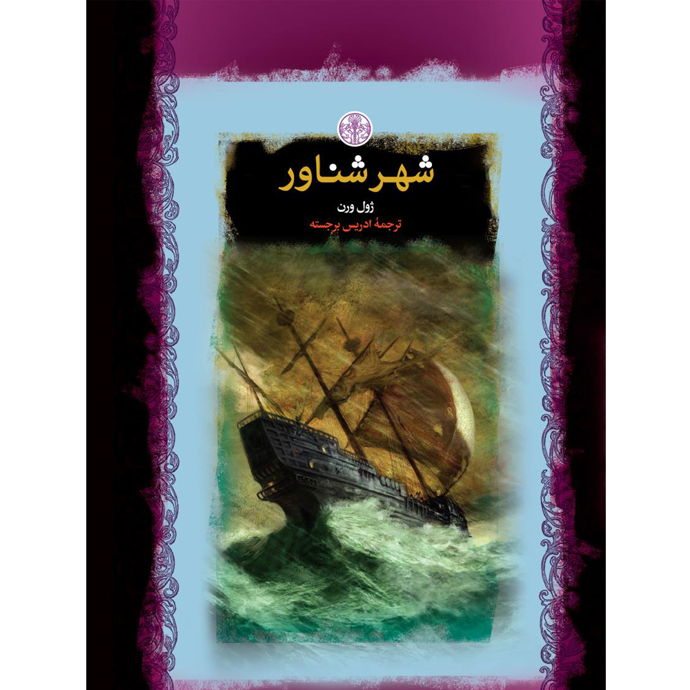 کتاب شهر شناور اثر ژول ورن انتشارات کتاب پارسه