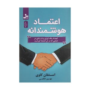 کتاب اعتماد هوشمندانه اثر استفان کاوی نشر نسل نواندیش