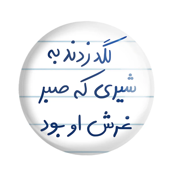 مگنت خندالو طرح لگد زدند به شیری که صبر غرش او بود کد 5807