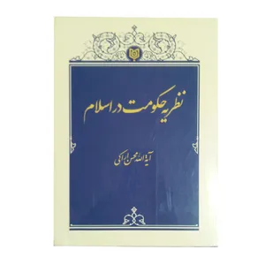کتاب نظریه حکومت در اسلام اثر آیت الله محسن اراکی ناشر اندیشه ناب ماندگار