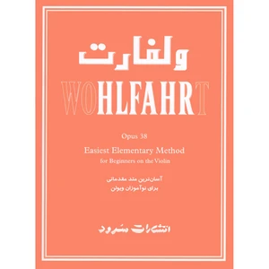 کتاب ولفارت اپوس 38 آسان ترین متد مقدماتی برای نوآموزان ویولن اثر فرانتس ولفارت نشر سرود