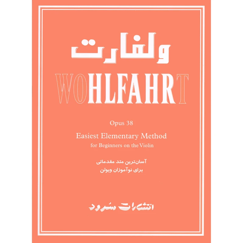 کتاب ولفارت اپوس 38 آسان ترین متد مقدماتی برای نوآموزان ویولن اثر فرانتس ولفارت نشر سرود