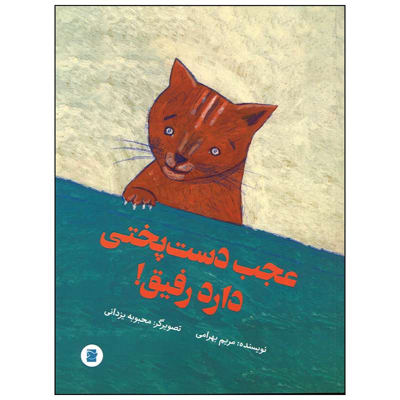 کتاب عجب دست پختی دارد رفیق اثر مریم بهرامی نشر علمی فرهنگی