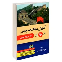کتاب آموزش مکالمات چینی در 90 روز به شیوه نوین اثر فرزانه قاصدی انتشارات دانشیار