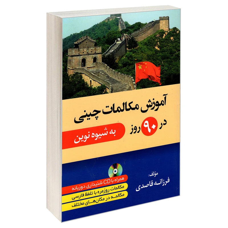 کتاب آموزش مکالمات چینی در 90 روز به شیوه نوین اثر فرزانه قاصدی انتشارات دانشیار