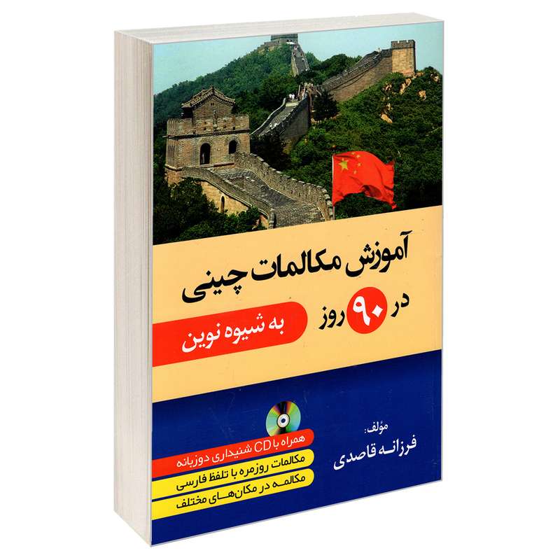 کتاب آموزش مکالمات چینی در 90 روز به شیوه نوین اثر فرزانه قاصدی انتشارات دانشیار
