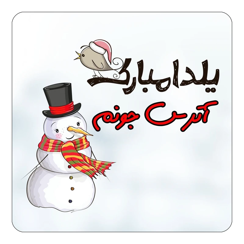 مگنت کاکتی طرح اسم آترس مدل شب یلدا مبارک کد mg37658