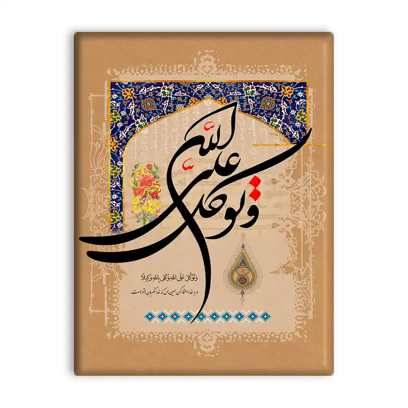 کاشی اطلس آبی طرح و توکل علی الله و کفی بالله وکیلا مدل T3392