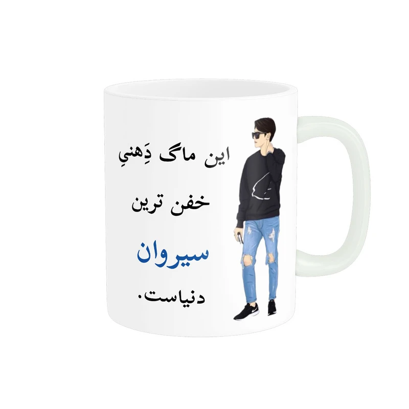 ماگ پادآفرین مدل لیوان شخصی طرح پسرانه اسم سیروان کد p5553