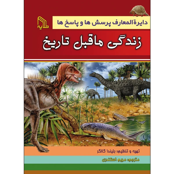 کتاب دایرة‌المعارف پرسش‌ها و پاسخ‌ها زندگی ماقبل تاریخ اثر بلیندا گالاگر انتشارات طلایه