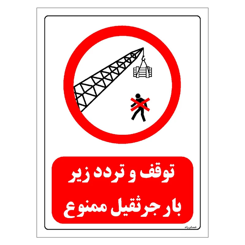 برچسب ایمنی مستر راد طرح توقف و تردد زیر بار جرثقیل ممنوع مدل HSE-OSHA-0635