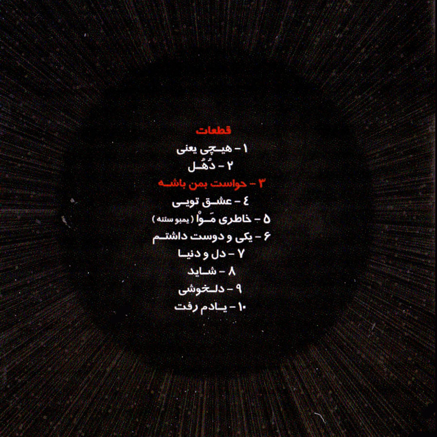 آلبوم موسیقی حواست بمن باشه اثر رضا صادقی آلبوم موسیقی حواست بمن باشه اثر رضا صادقی