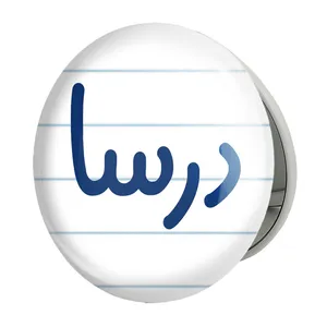 آینه جیبی خندالو طرح درسا مدل تاشو کد 8301 