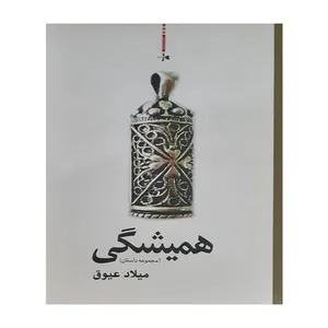 کتاب همیشگی اثر میلاد عیوق انتشارات دفتر شعر و داستان 